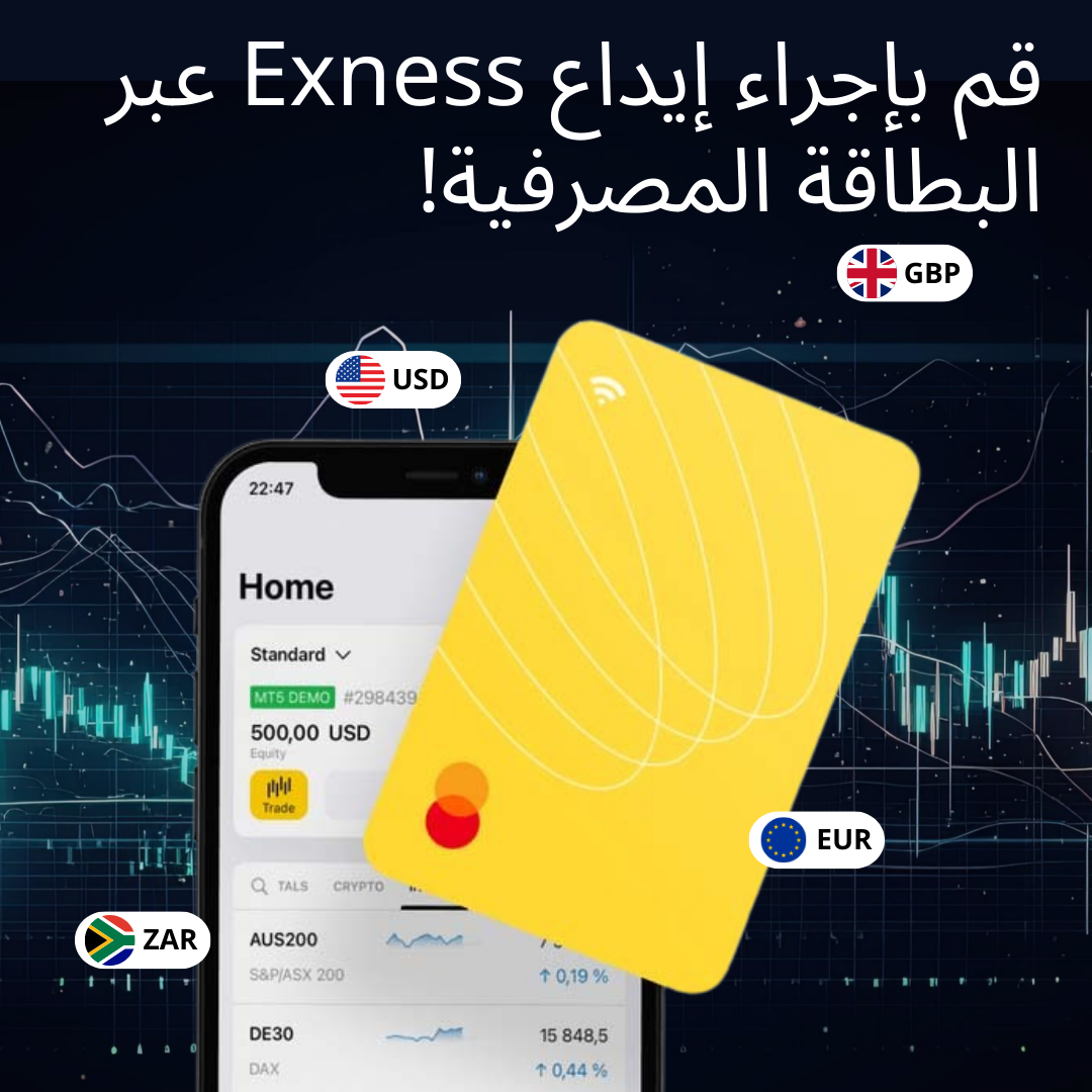 Exness  خيارات الإيداع والسحب