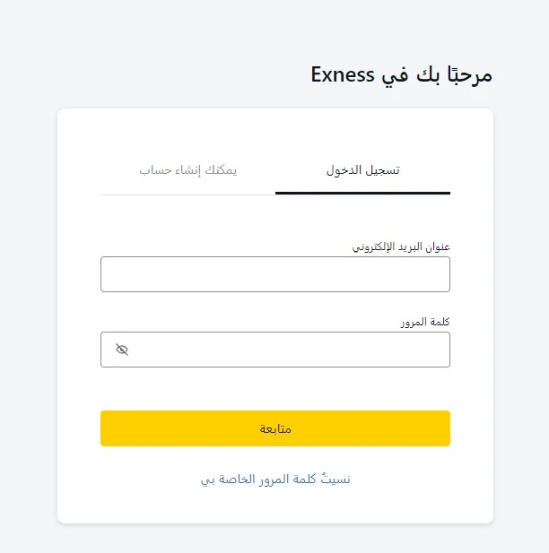 تسجيل الدخول إلى حساب Exness