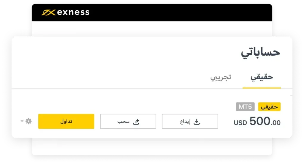 فوائد استخدام حساب Exness التجريبي.