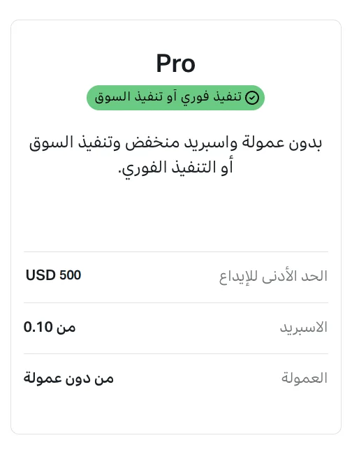 الحساب Pro: فروقات منخفضة بدون عمولة (0.6 نقطة على EUR/USD)